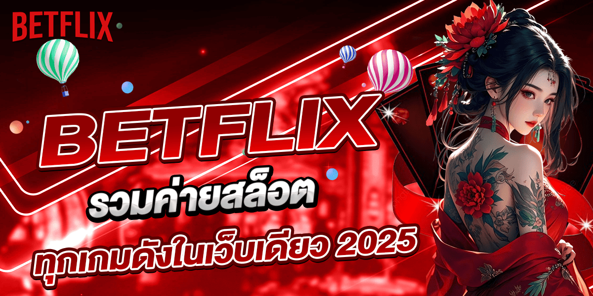 BETFLIX รวมค่ายสล็อต ทุกเกมดังในเว็บเดียว 2025