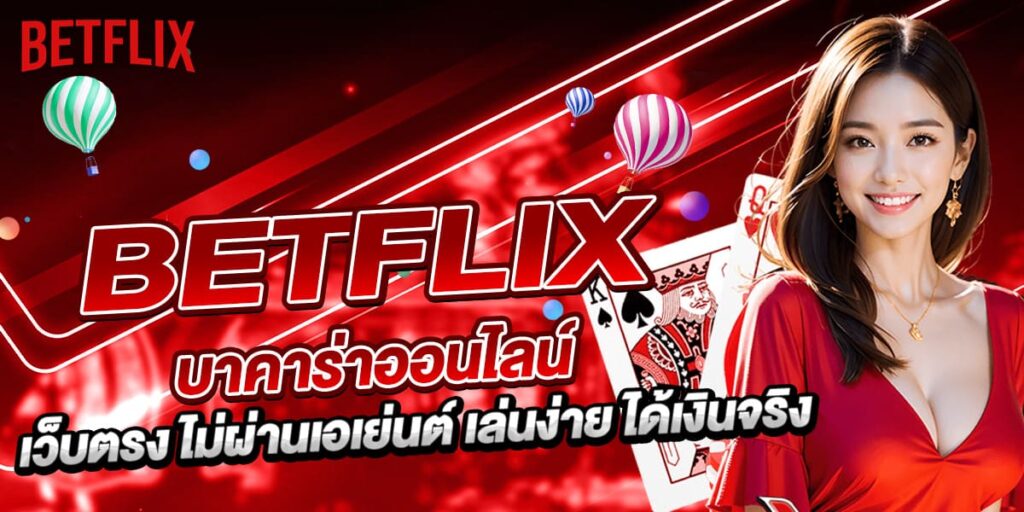 BETFLIX บาคาร่าออนไลน์ เว็บตรง ไม่ผ่านเอเย่นต์ เล่นง่าย ได้เงินจริง