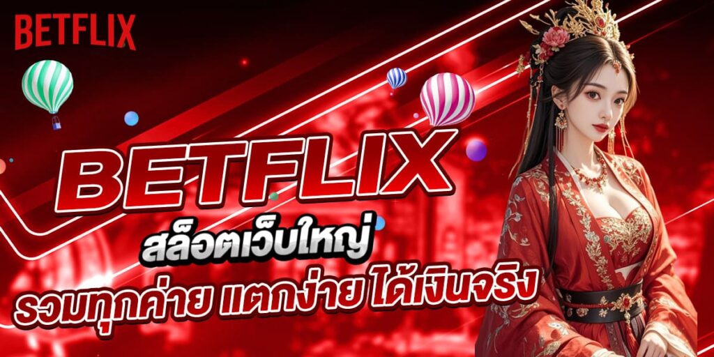 BETFLIX สล็อตเว็บใหญ่ รวมทุกค่าย แตกง่าย ได้เงินจริง