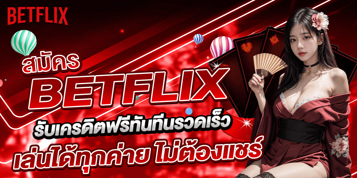 สมัคร BETFLIX รับเครดิตฟรีทันที เล่นได้ทุกค่าย ไม่ต้องแชร์